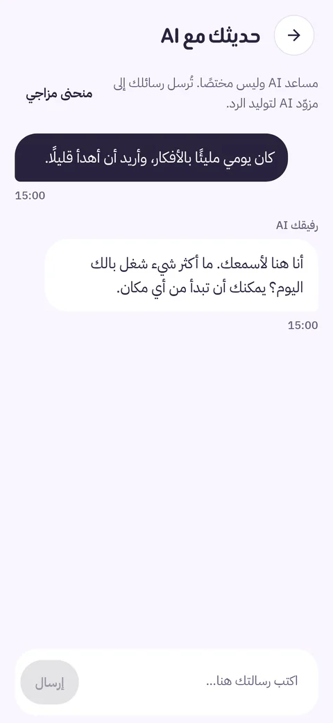 محادثة مع المساعد الذكي
