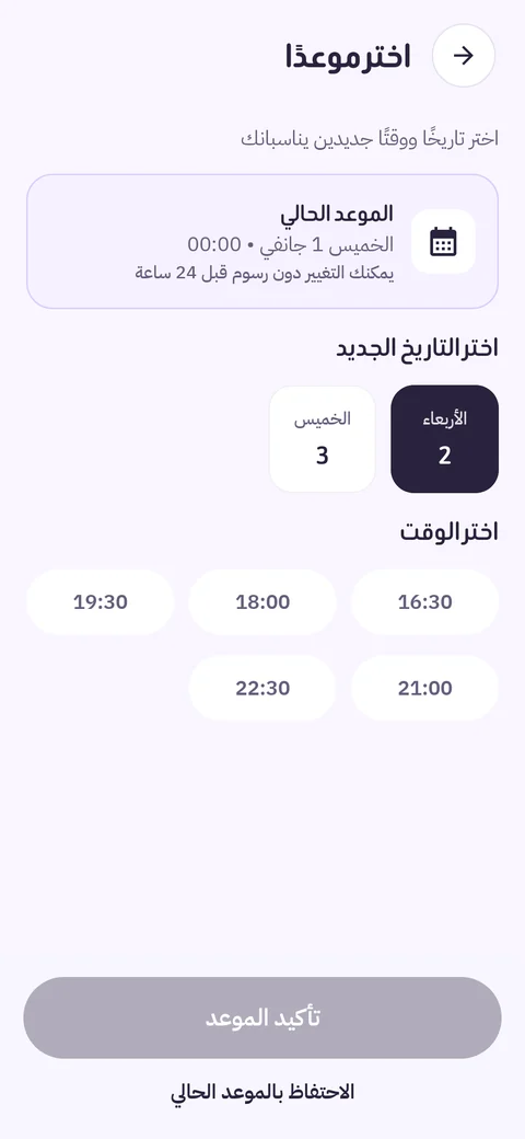 شاشة اختيار موعد الجلسة