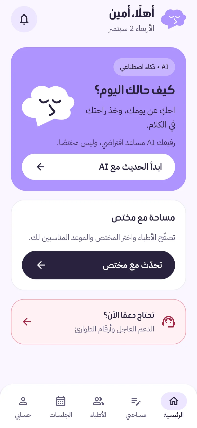 الشاشة الرئيسية لتطبيق راحة البال
