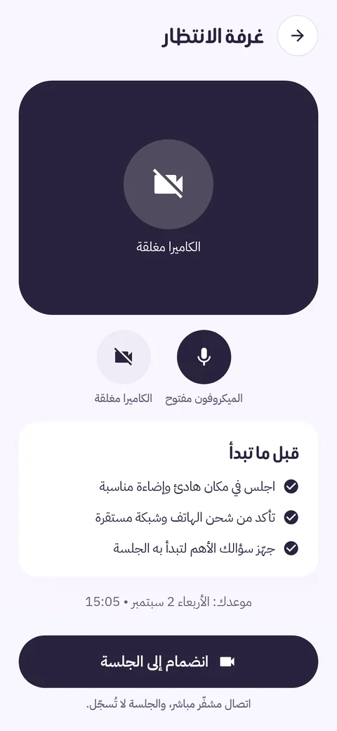 غرفة الانتظار قبل جلسة الفيديو