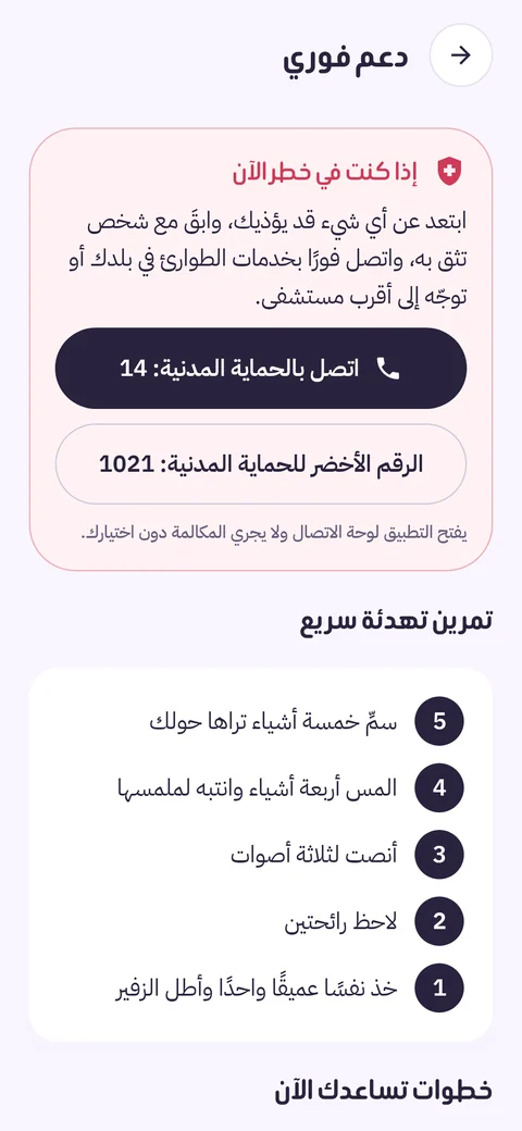 شاشة الدعم الفوري وأرقام الطوارئ