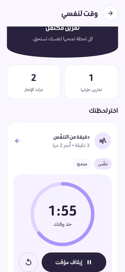 مؤقّت تمرين التنفّس يعدّ تنازليًا